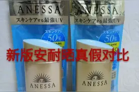 2018年新款安耐晒真假辨#我要上头条# #我要吐槽#视频封面