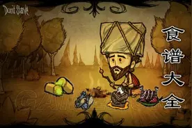 《饥荒》食谱大全 全食物效果图文详解图片