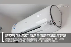 脏空气"终结者" 海尔自清洁空调深度评测图片
