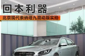 回本利器 北京现代索纳塔九混动版实拍图片