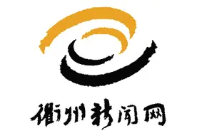 无缘长三角城市群，如何定位衢州发展格局？图片