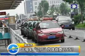 追踪：出租车“过户”为啥收费2万5？图片