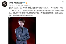 EDG官宣：freesty1e将出任CS:GO分部教练图片