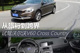 跨界魅力 试驾沃尔沃V60 Cross Country图片
