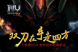 双刀在手走四方，《奇迹MU》里的双手武器职业图片