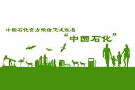 中石化官方微信正式更名为“中国石化”图片