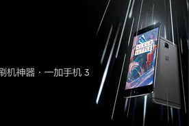 最新发布的一加3也跟进刷机保修，这一服务已成标配图片