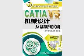 《CATIA V5机械设计从基础到实训》随书光盘图片