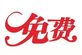 揭秘！你收到的“免费送”，有商家月入十多万！图片