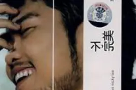 其实，所有的完美，也都是不完美！听听这首歌吧图片