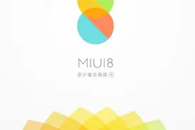 MIUI 8 开发版正式推送，这些机型都能升