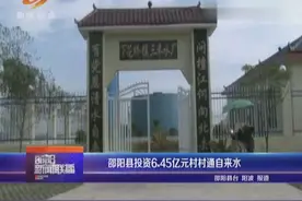 邵阳县投资6.45亿元 村村通自来水视频封面