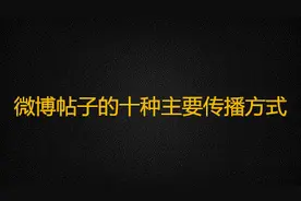 微博帖子的十种主要传播方式图片