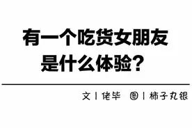 有个吃货女朋友是什么体验？图片