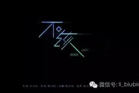 BiuBiu听后感：周杰伦&阿妹新歌首评《不该》图片