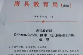 2016唐县初中、小学、幼儿园招生政策出台 家长必读！图片