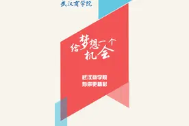 遇见，武汉商学院图片