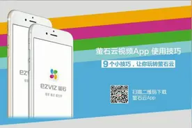 萤火虫专区第一期：萤石云APP视频教程来啦！图片