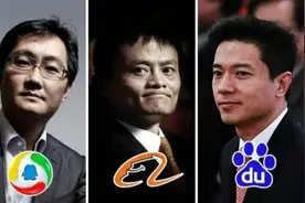 如果这些事情发生了，百度、阿里、腾讯谁最有可能先倒下？图片