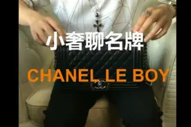 小奢聊名牌 香奈香奈儿 chanel leboy 奢侈品评测视频封面
