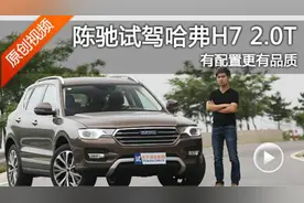 有配置更有品质！陈驰试驾：哈弗H7 2.0T视频封面