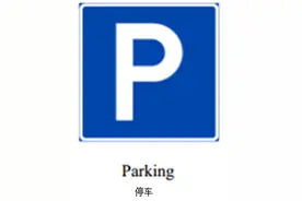 北欧交通标志 第二期  （挪威）图片