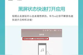 华为手机黑屏了，怎样一个手势准确迅打开某些应用 不止华为P9图片