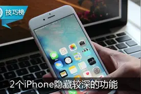 这两个iPhone隐藏较深的功能，很少人用过图片