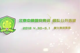 中赫国安梯队公开选拔视频封面