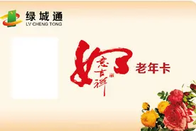 郑州绿城通老年卡错过了年审？6月11日可补审！图片