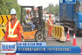 G15沈海高速今起部分大修 计划9月底完成主线施工