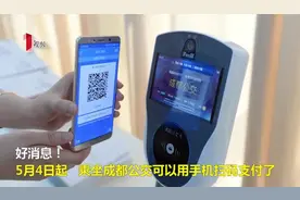 刚刚，成都宣布可以扫码坐公交了！4日起连续三天半价优惠！图片