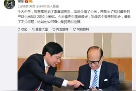雷军见李嘉诚介绍小米手机，长和回应入股小米：什么都不能说图片