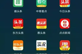 “刷新闻赚钱”APP爆发，腾讯都入场了！但人民日报调查发现...图片