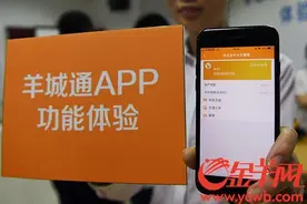 羊城通APP开通上线 没网仍可使用手机羊城通卡图片