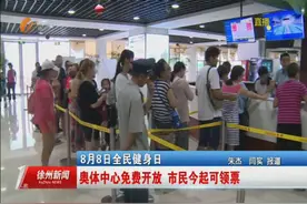 8月8日全民健身日：奥体中心免费开放 市民今起可领票图片