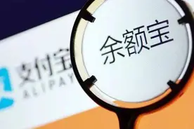 余额宝引入两家基金 标志着限购疯抢时代的终结？图片