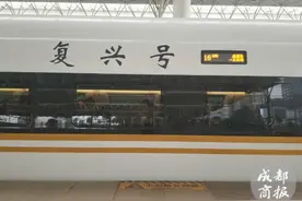 复兴号今日首次抵蓉：全程Wi-Fi覆盖 7小时47分到北京图片