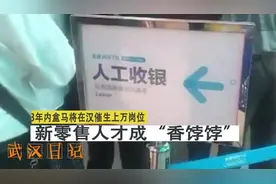 3年内盒马将在汉催生上万岗位 新零售人才成香饽饽视频封面