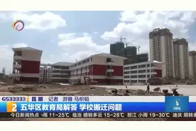 五华区教育局解答 学校搬迁问题视频封面