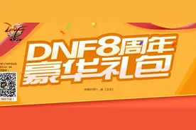 DNF8周年豪华礼包活动地址 史诗武器免费领图片