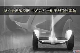 我不是来炫技的 小米九号平衡车视频完整版图片