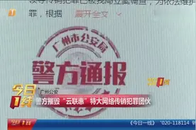 “云联惠”特大网络传销犯罪团伙被广州警方摧毁视频封面