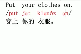 365天口语大全：日常口语第1课04穿上你的衣服put on