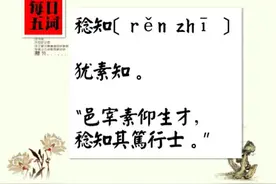 「每日五词」之稔知[ rěn zhī ]，熟悉，熟知的意思视频封面