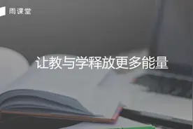 提升课堂互动 学堂在线推出智慧教学工具雨课堂图片