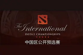 DOTA2-2016国际邀请赛中国公开赛6月16日开启报名图片