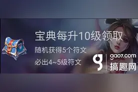 搞趣网：王者荣耀任务宝典怎么做 qgc任务宝典有什么奖励图片