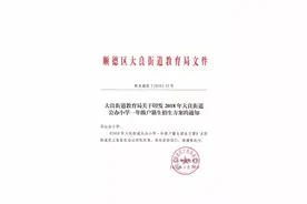 顺德大良公办小学招生方案公布，部分学区户籍生人数超招生数图片