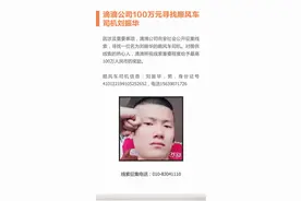 空姐深夜打顺风车遇害 滴滴公司100万元寻找司机图片